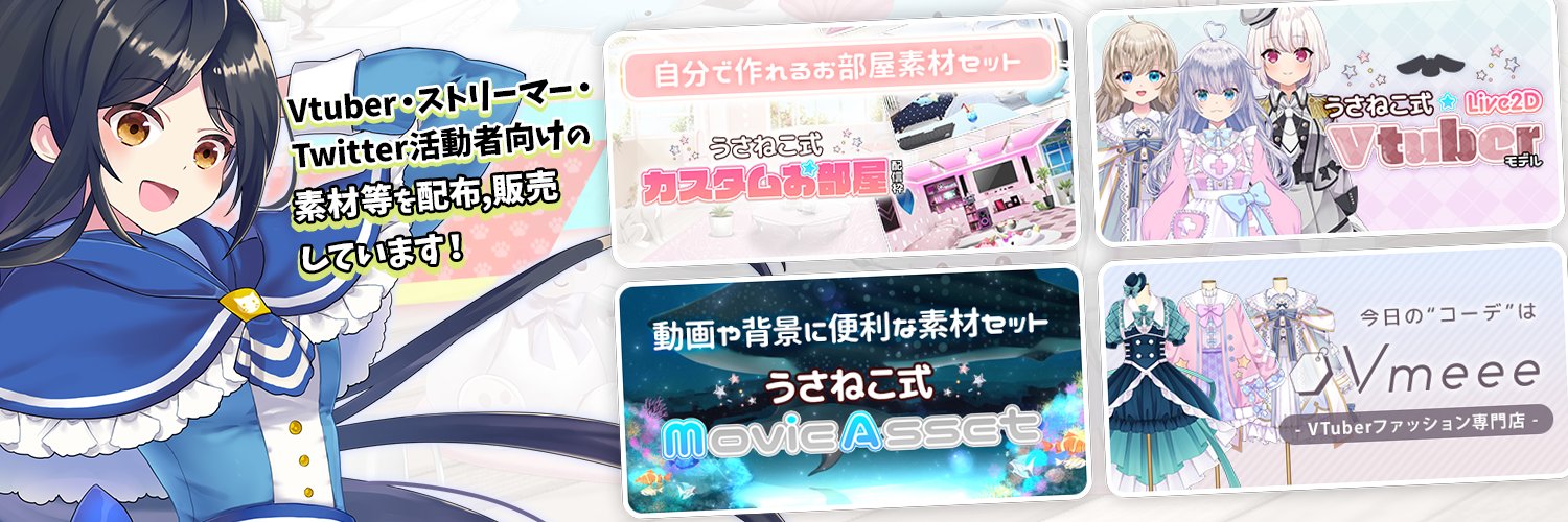うさねこメモリー@VTuberさん向けの素材屋さん's banner
