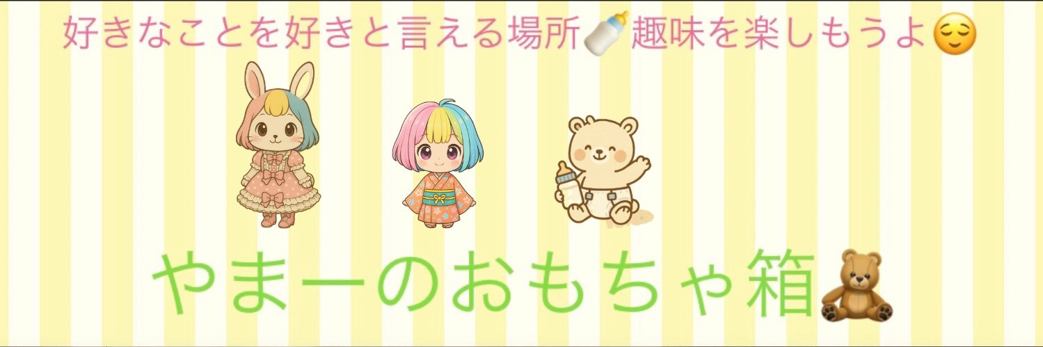 やまー@おむつライフ🍼's banner