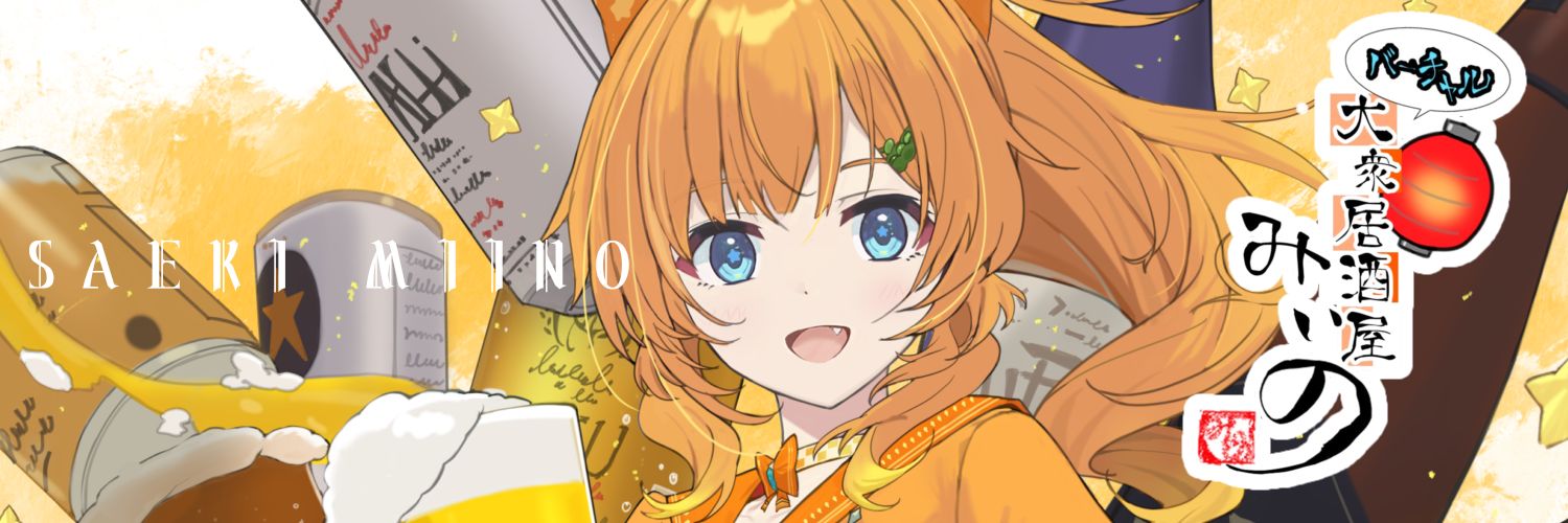 酒益みいの😋🍶ダイエット中の清楚系のんべぇVTuber's banner
