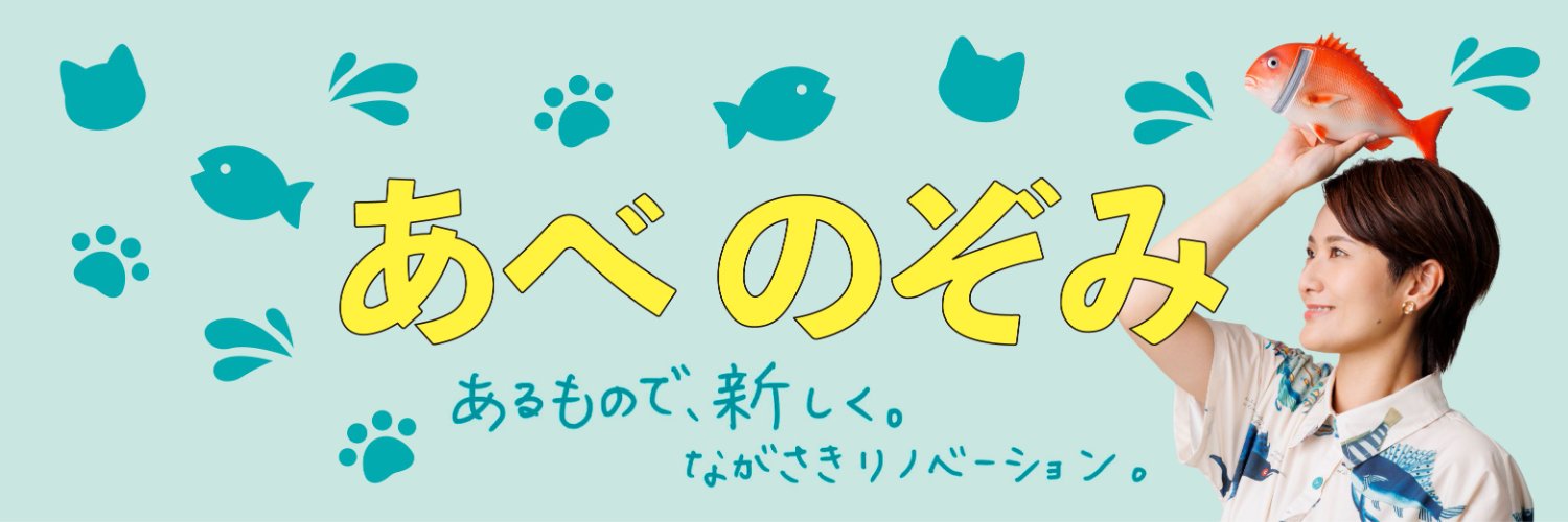 あべのぞみ's banner
