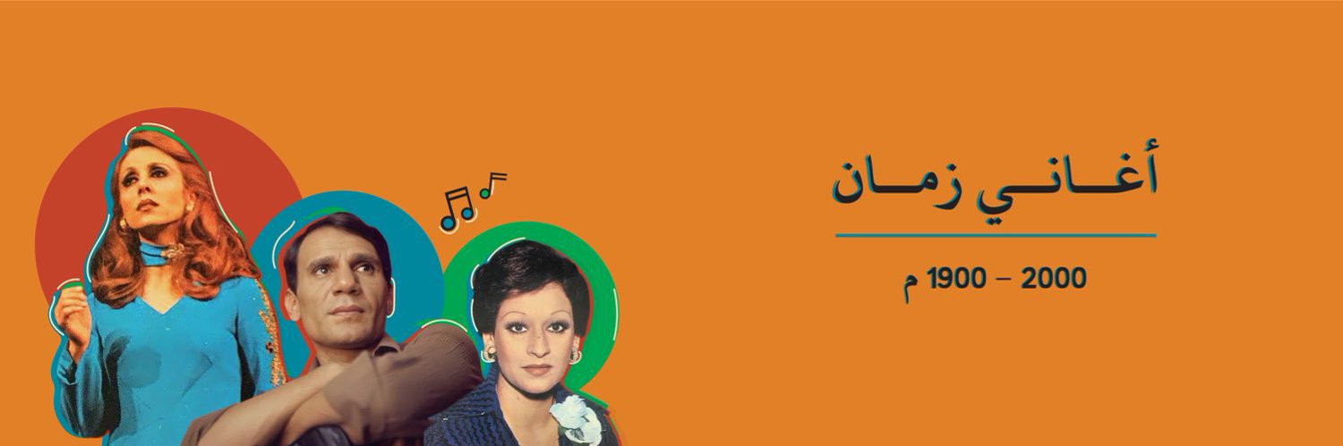 أغاني زمان | ClassicSong's banner