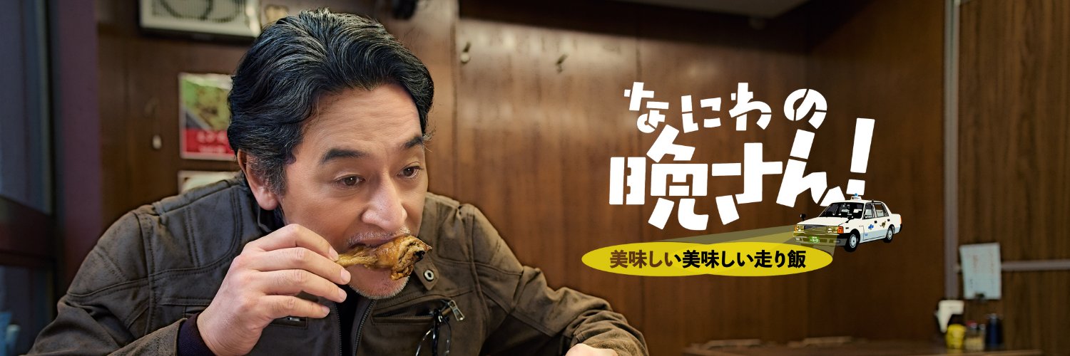 なにわの晩さん【ドラマ公式】's banner
