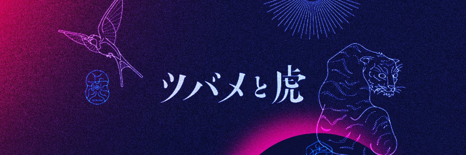 ツバメと虎 | 藤原和也's banner