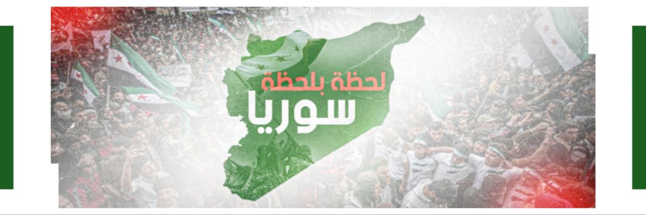سوريا لحظة بلحظة's banner