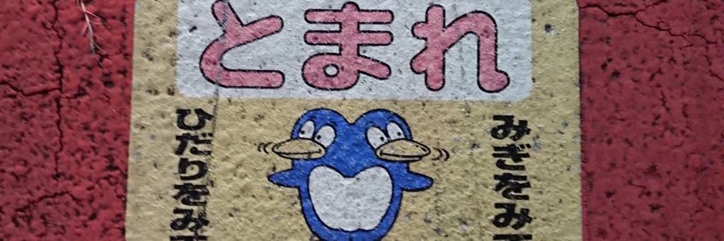 止れ's banner
