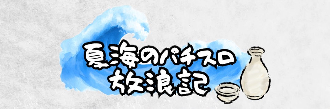 夏海@なつみん🐬's banner