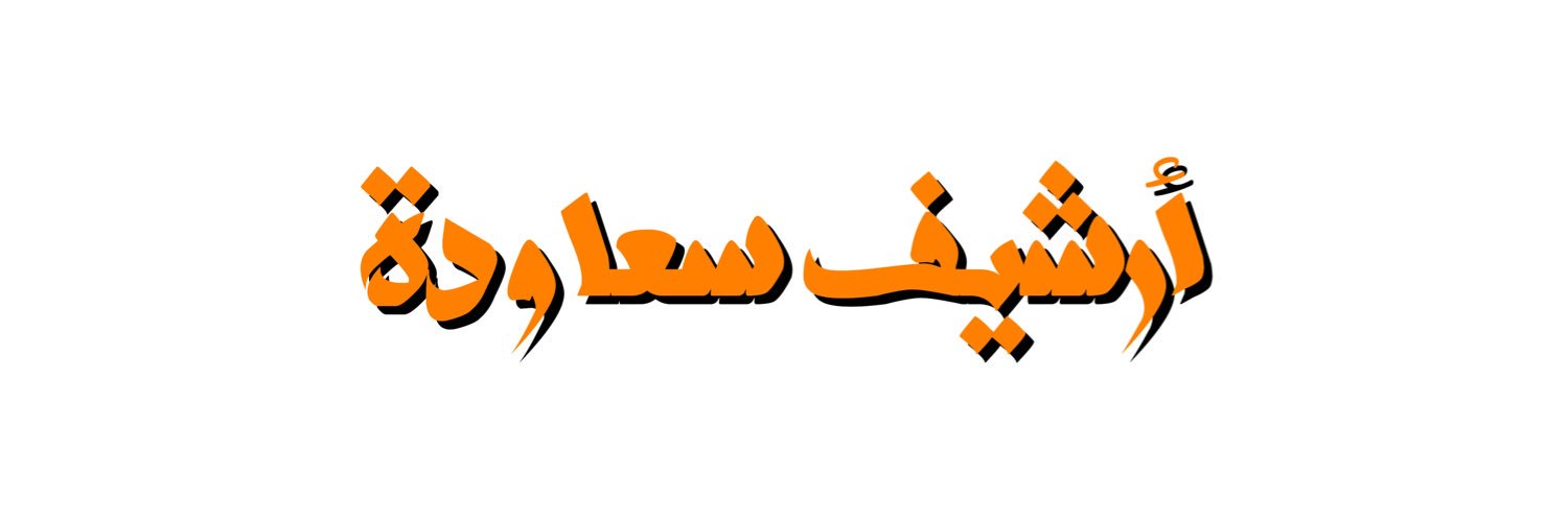 Archive S3awdh — أرشيف سعاودة's banner