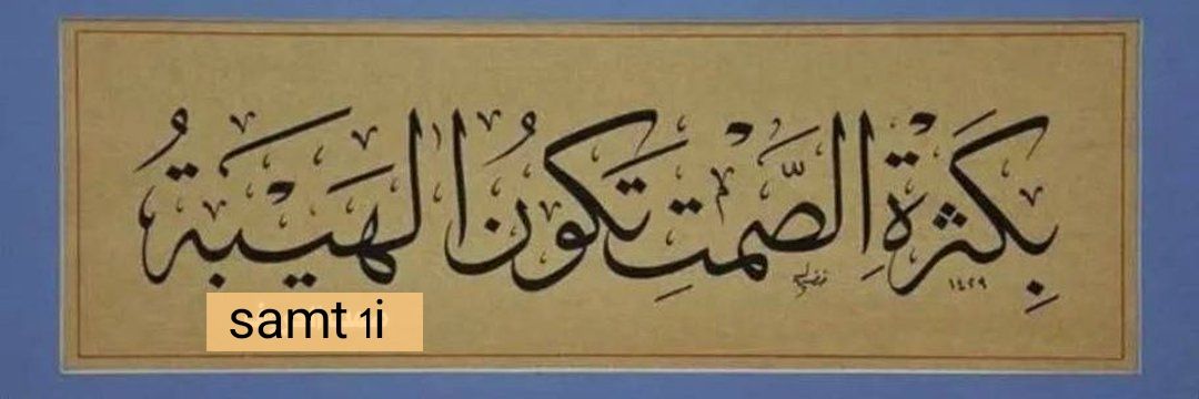 صمت الحروف's banner