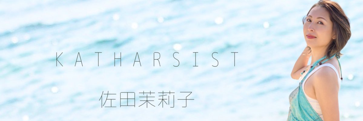 佐田茉莉子's banner