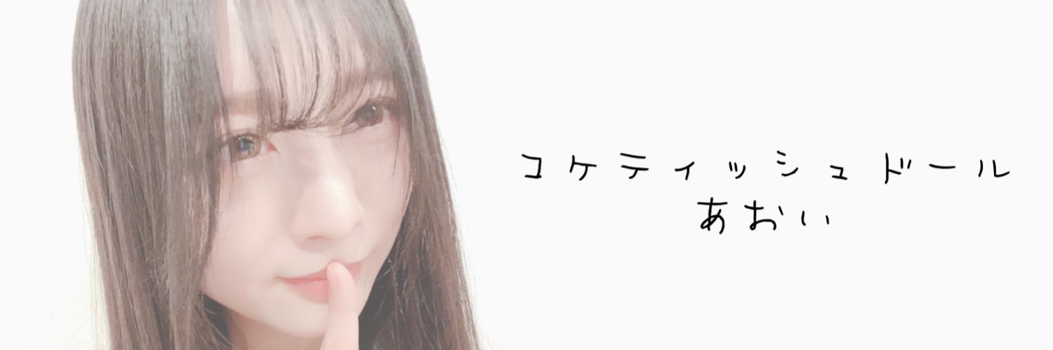 あおい🧸コケティッシュドール's banner