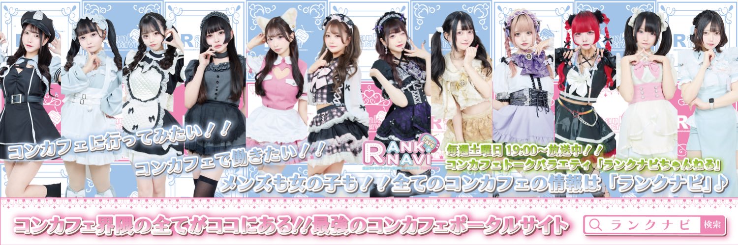 コンセプトカフェ総合ポータルサイト「Rank navi-ランクナビ-」's banner