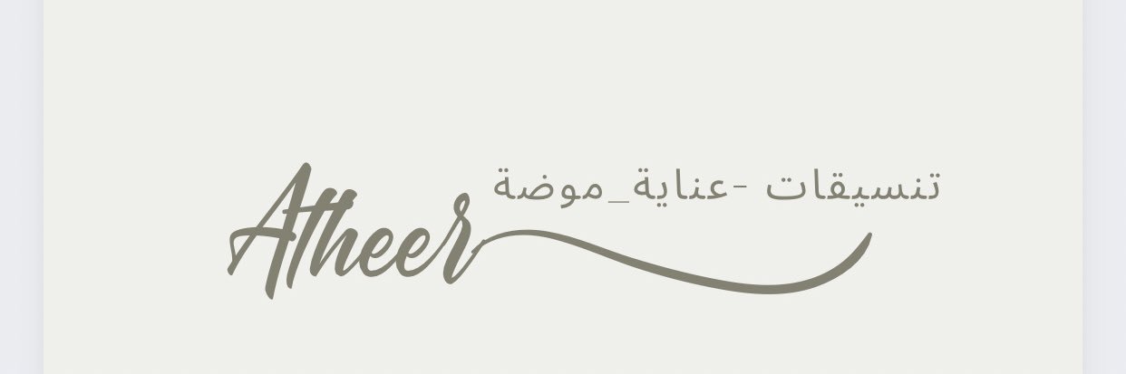 أثير /تنسيقات وعناية's banner