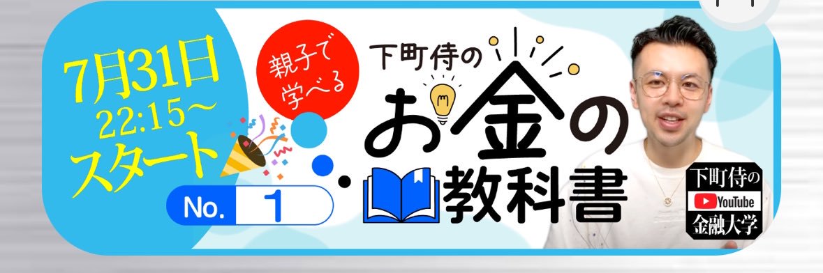 下町侍 @金融大学youtube｜下町侍投資スクール's banner