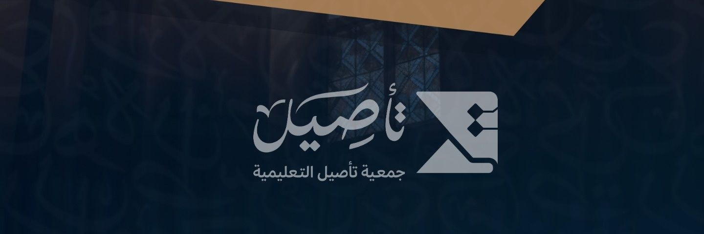 جمعية تأصيل التعليمية's banner