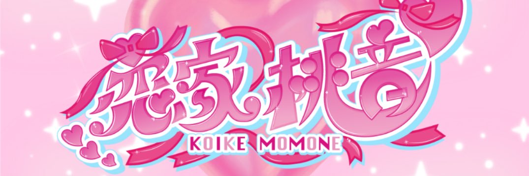 恋家桃音💞🍑's banner