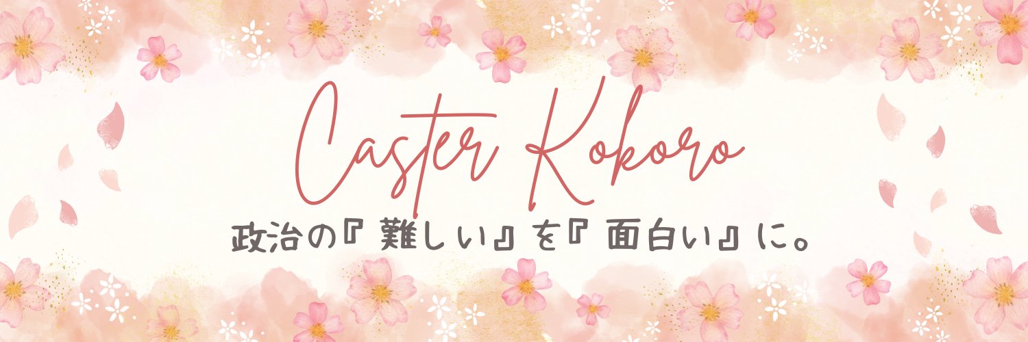 キャスター心桜（こころ）'s banner