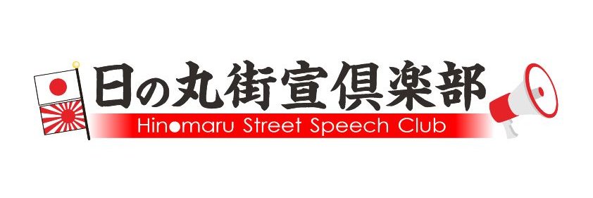 愛国市民団体【日の丸街宣倶楽部】 公式's banner