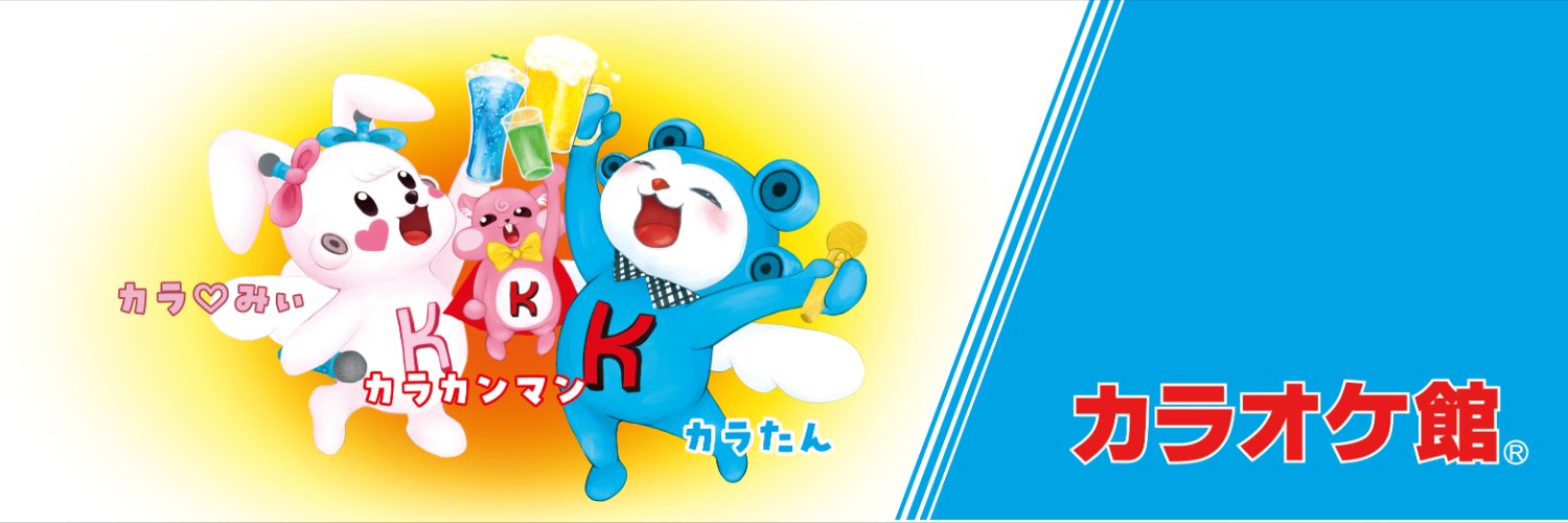 カラオケ館【公式】's banner