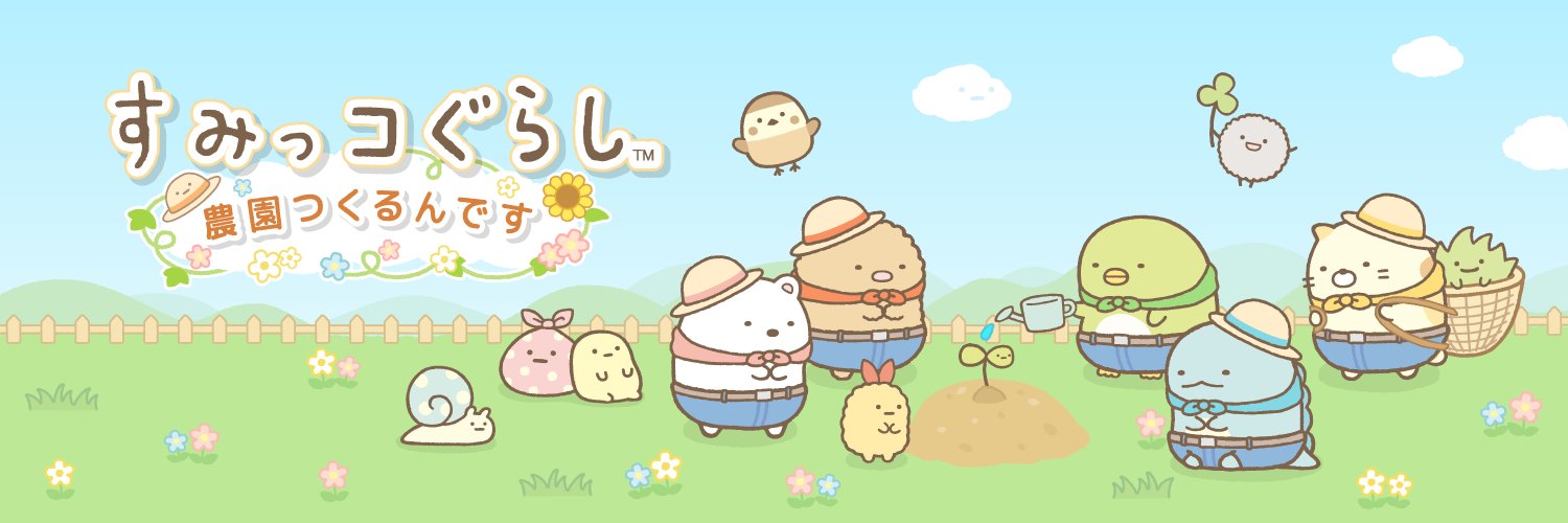 【公式】すみっコぐらし　農園つくるんです's banner