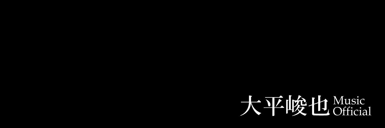 大平峻也 音楽情報公式's banner
