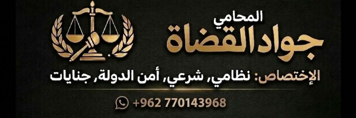 المُحامي جَوَاد آلقُضَاة 🇯🇴 .'s banner