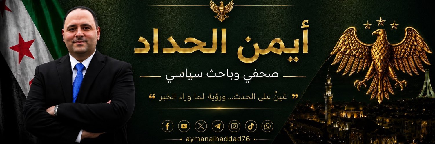 الصحفي أيمن الحداد's banner
