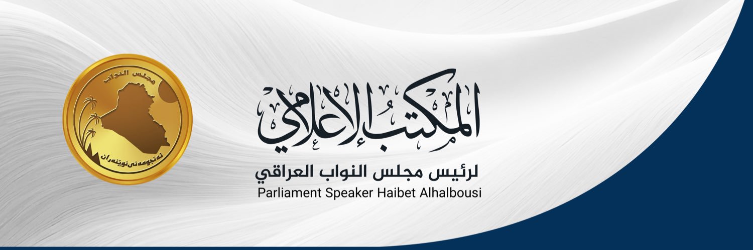 المكتب الاعلامي لرئيس مجلس النواب العراقي's banner