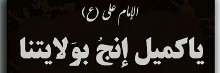ميثَم's banner