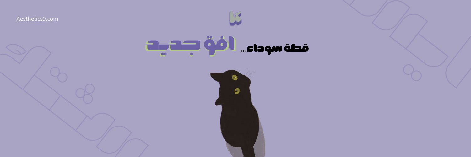 ايسثتك's banner