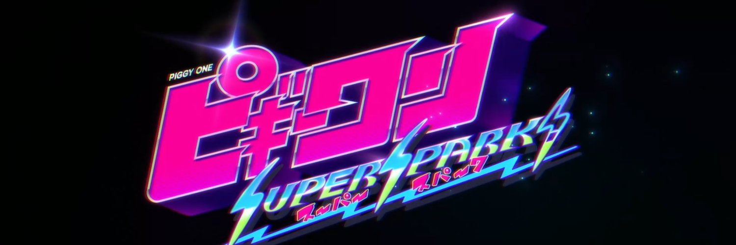 はなぶし@KUNG-FU-PIGGY's banner