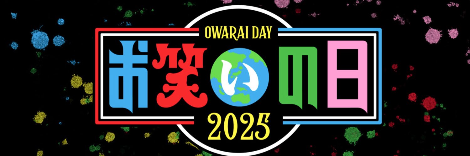 🌈お笑いの日's banner