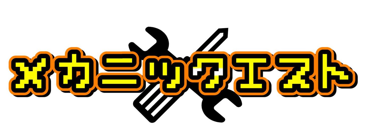 進撃の整備士@メカニックエスト's banner
