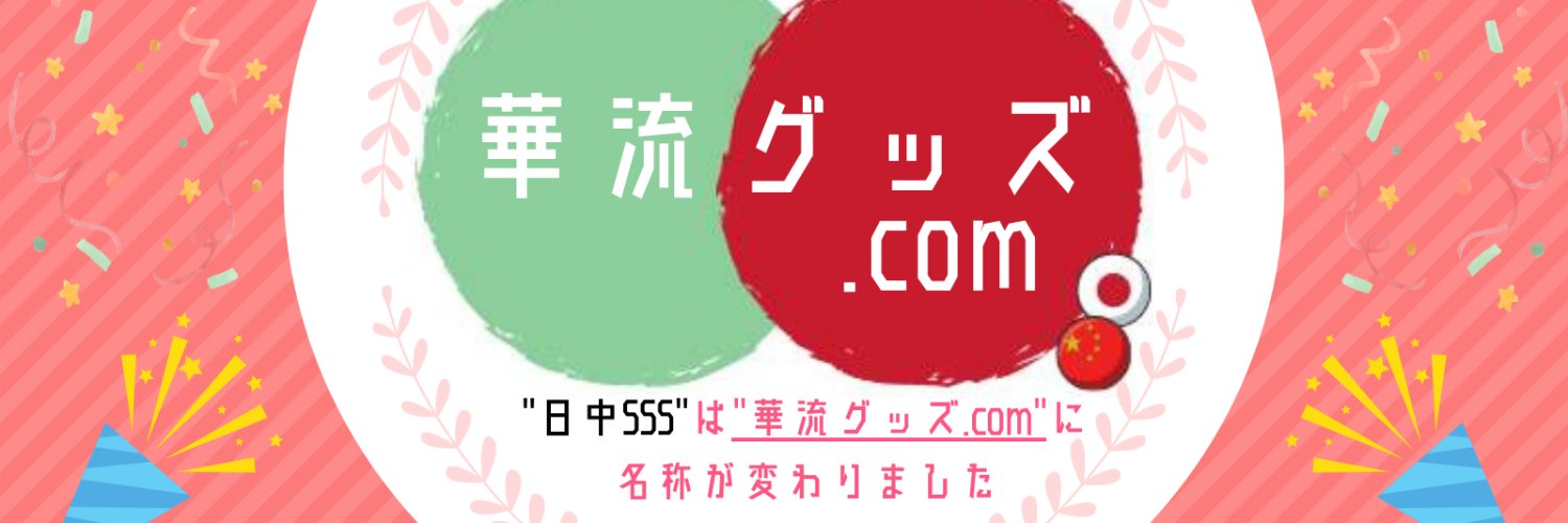 華流グッズ.com❤聖地巡礼ツアー120名突破！中華発売商品／イベントチケット専門代理購入's banner