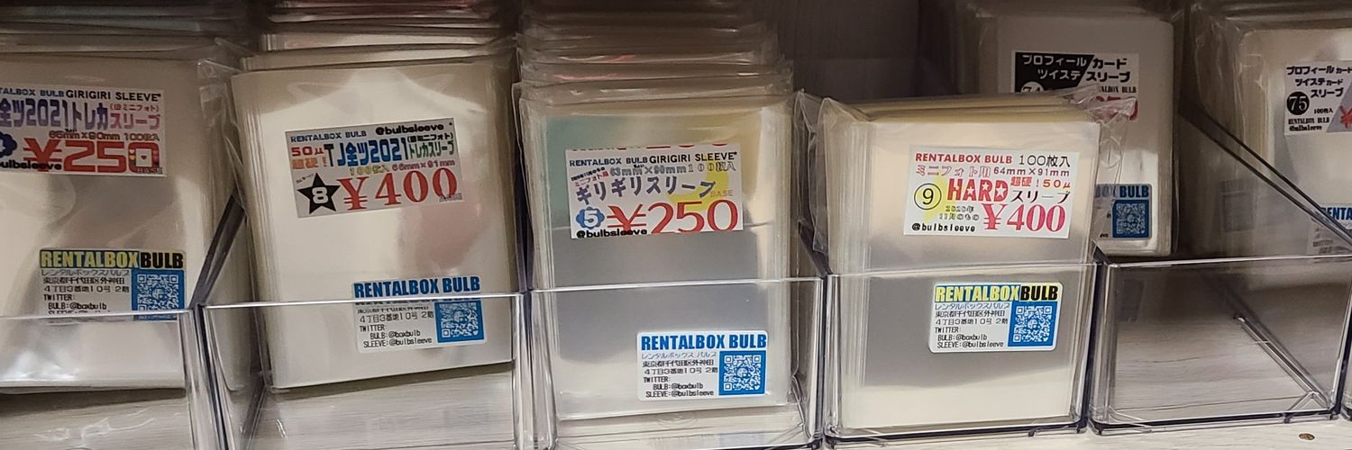 アキバのスリーブ屋さん💘(⚔️BULBのアジト⚔️)'s banner
