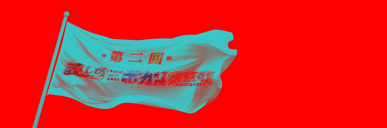 愛しのボカン大作戦/悪い芝居's banner