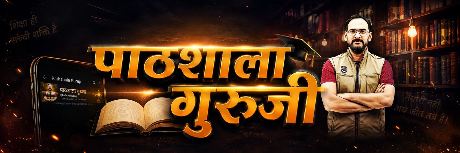 पाठशाला गुरुजी ( Pathshala GuruG )'s banner