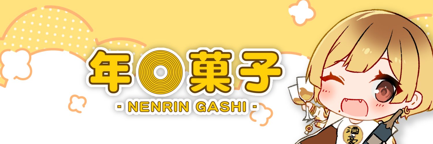 🍾年輪菓子🌳酒好きVTuber🥂's banner