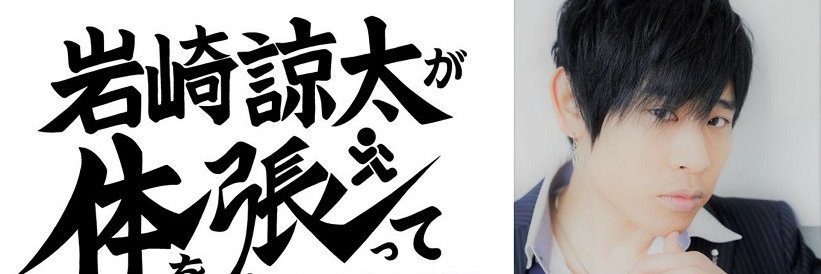 岩崎諒太が体を張って何かをする番組【公式】次回は7月22日&8月1日イベント✨'s banner