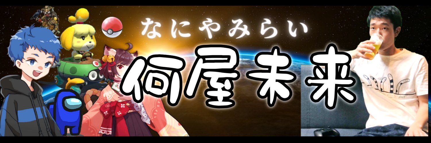 何屋未来 / なにやみらい's banner