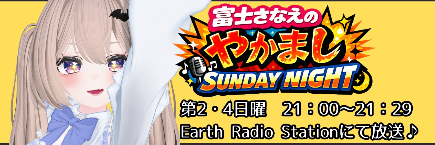 富士さなえ(ふじん)😈🍷7/17〜8/17ガストコラボ✨️8/9 大阪ライブ's banner