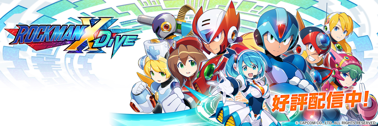 ロックマンX DiVE公式's banner
