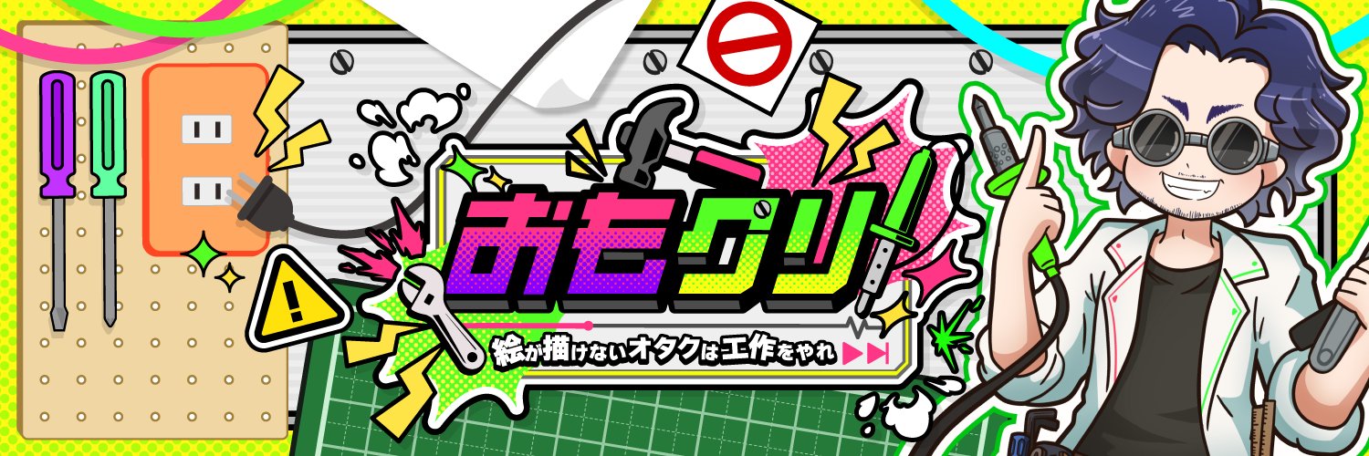おもクリ🛠️秋葉原に遊園地を作る発明家's banner