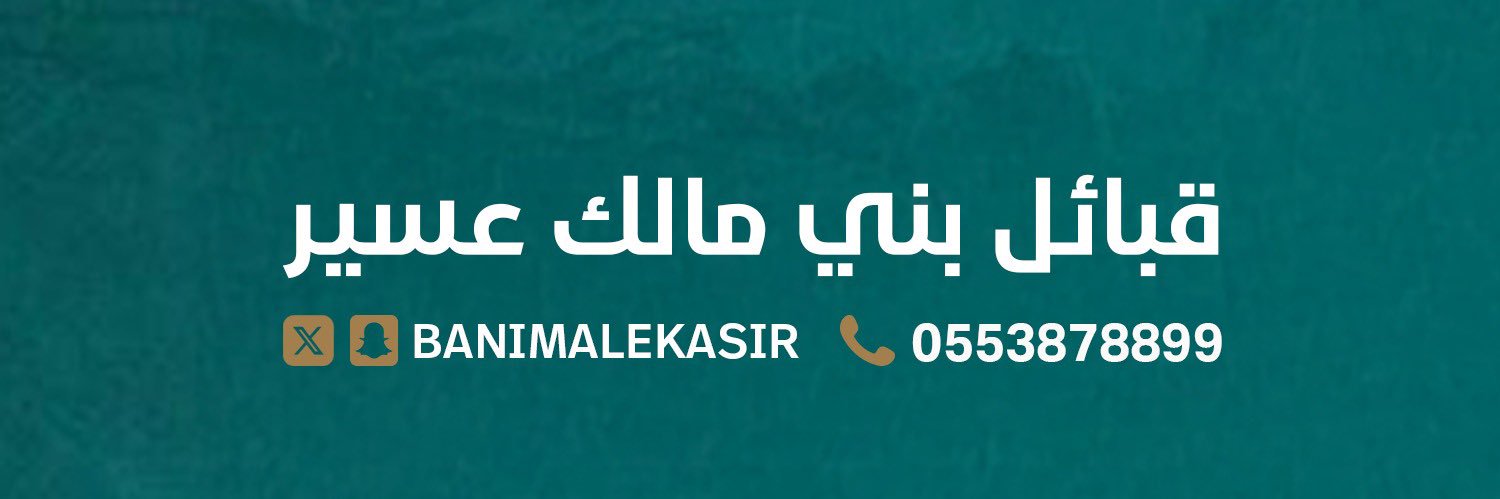 قبائل بني مالك عسير's banner