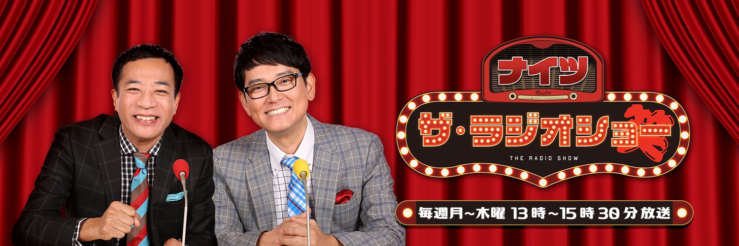 ナイツ ザ・ラジオショー【ニッポン放送・月～木 13時から！】's banner