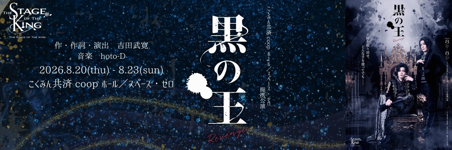 舞台『王ステシリーズ（#王ステ）』公式アカウント's banner