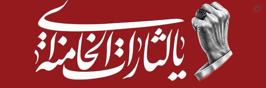 مرتضی (جانفدای ایران)🎒 🚩's banner