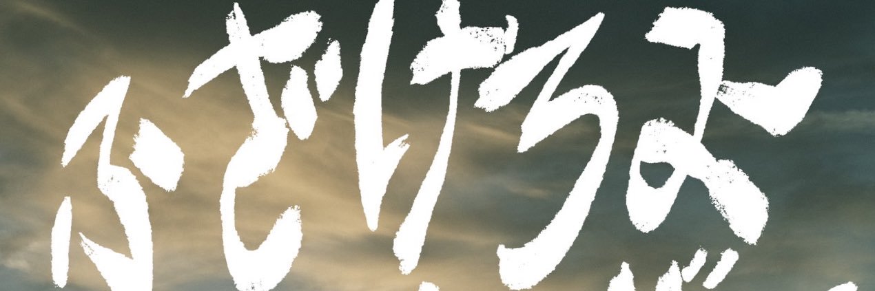 イシバシハザマ石橋 楽しい湘南移住生活's banner