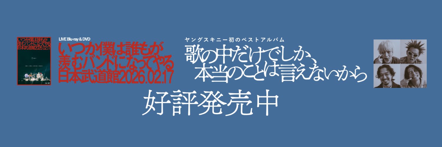 ヤングスキニー's banner