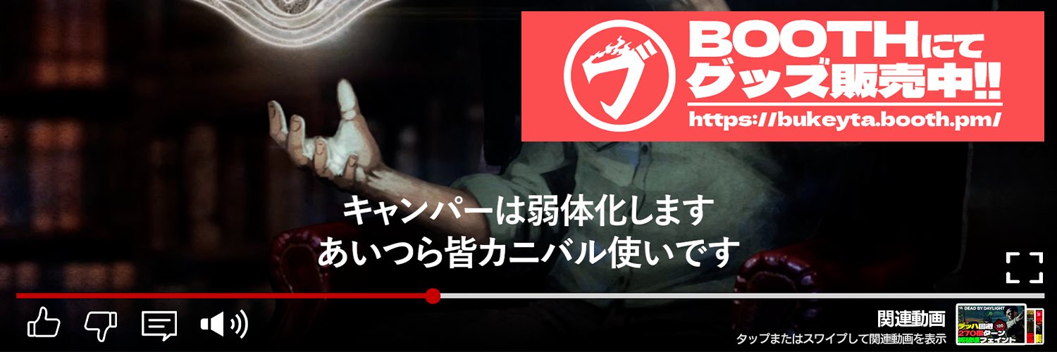 ブキータバーニング's banner