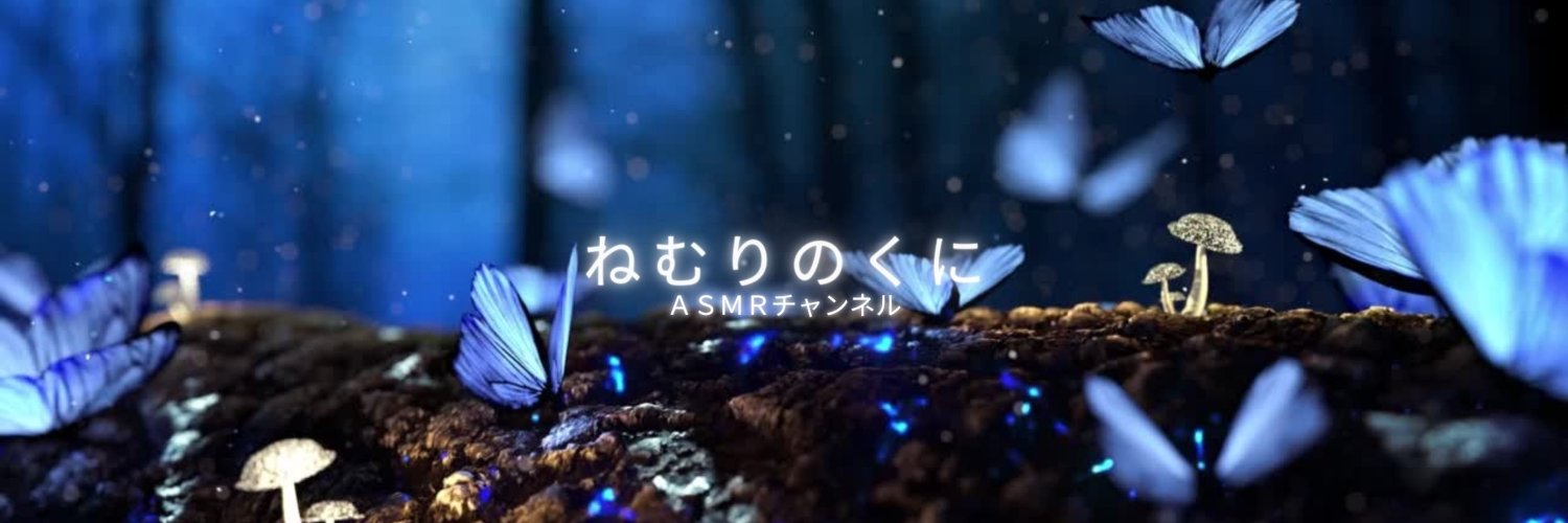 夜野ねむり👶🌙@女性向けASMR's banner